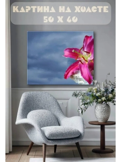 Картина на стену 40 X 50 Лилия