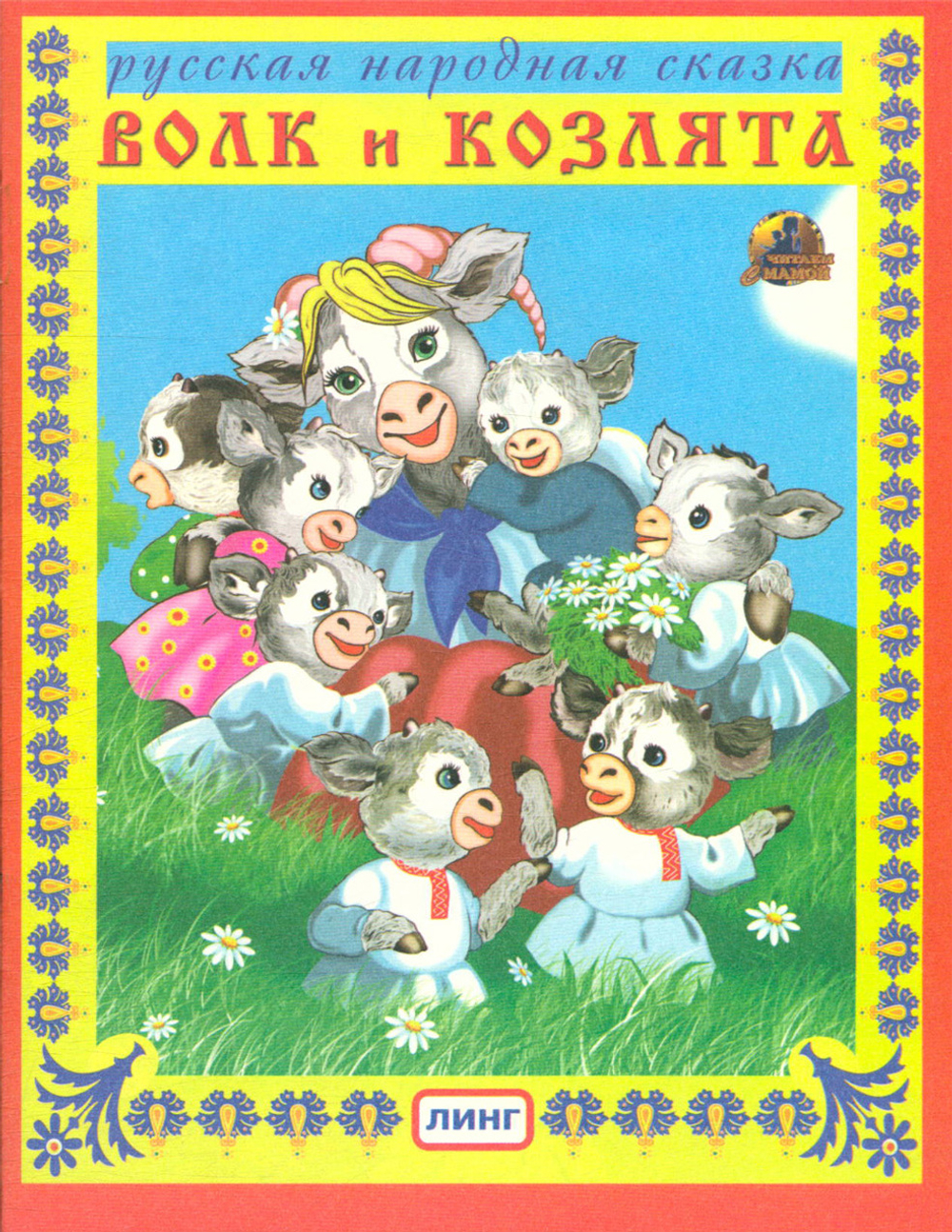 Волк и козлята. Русская народная сказка