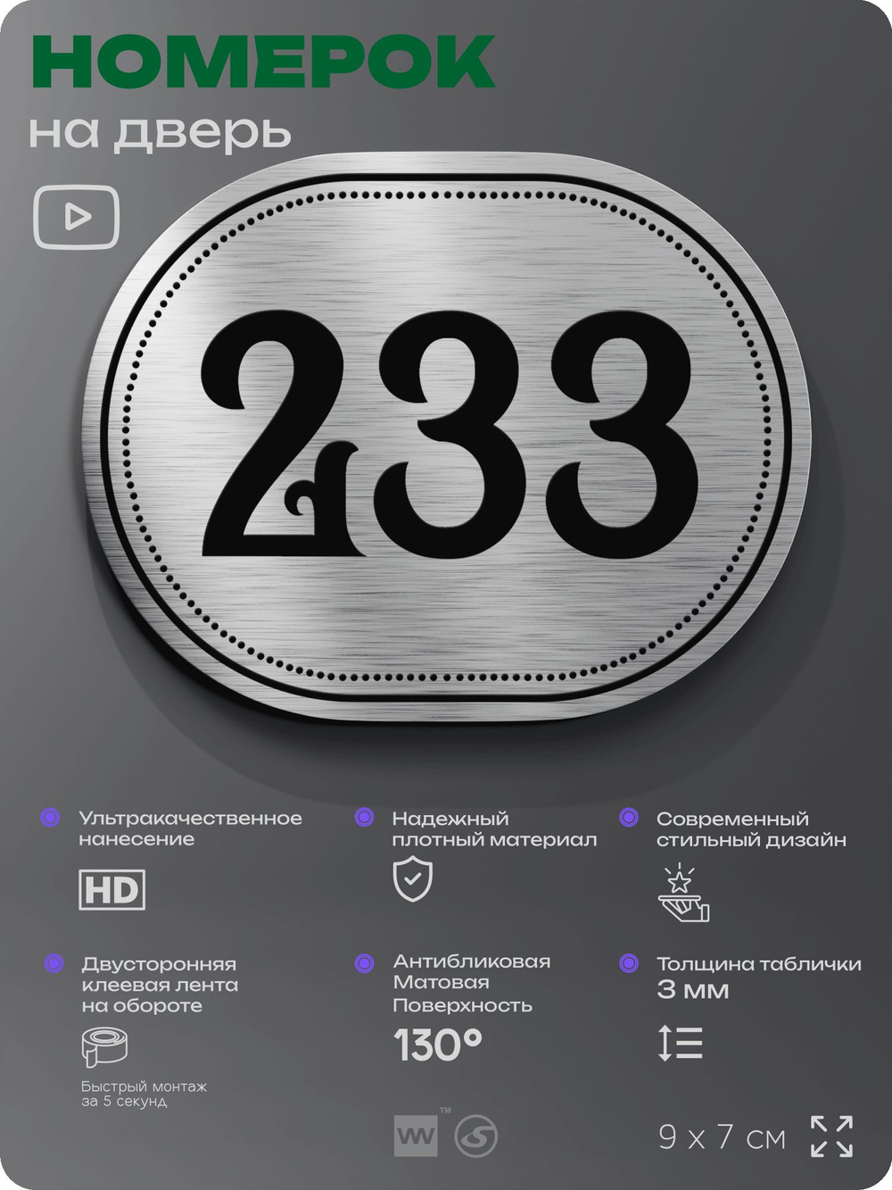 Номерок на дверь квартиры 233, для кабинета, офиса, шильдик 9 х 7 см, серебристый, Айдентика Технолоджи