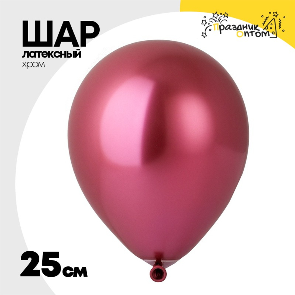 Шар латексный Хром 25 см (Красный)