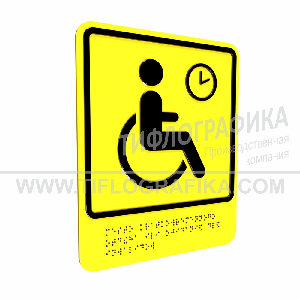 Тактильно-визуальный знак В.4 с шрифтом Брайля "Обозначение места кратковременного отдыха или ожидания для инвалидов». Композит 3 мм