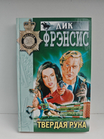 Твердая рука