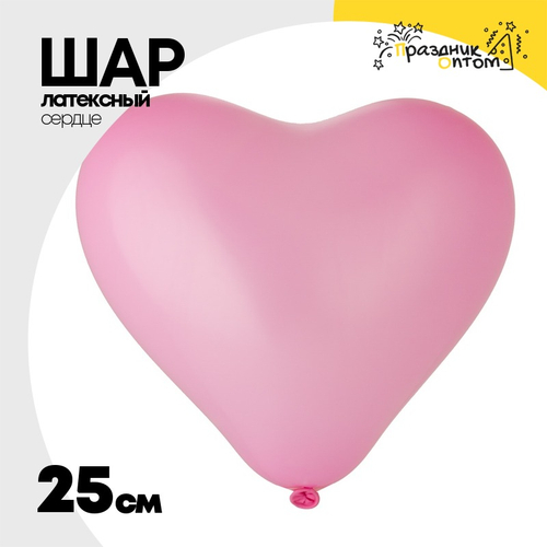 Шар латексный Сердце Пастель 25 см (Розовый)