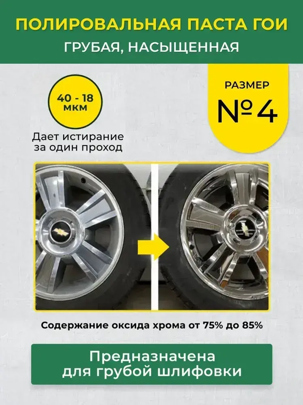 Полировальная паста ГОИ № 4 насыщенная, грубая 45 гр, паста гоя для метала