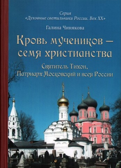 Кровь мучеников - семя христианства. Святитель Тихон, Патриарх Московский и всея России, и его сподвижники