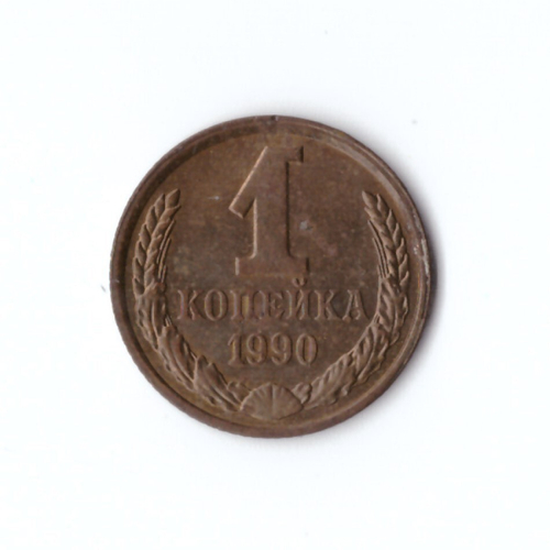 1 копейка 1990 год VF