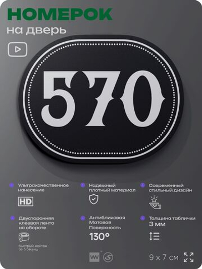 Номерок на дверь квартиры 570, для кабинета, офиса, шильдик 9 х 7 см, черный, Айдентика Технолоджи