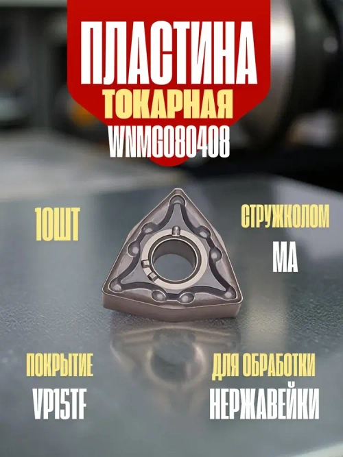 WNMG080408-MA VP15TF Пластина токарная по нержавеющей стали / 10 шт.