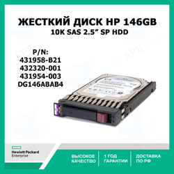 Жесткий диск HP 146GB 10K SAS 2.5 SP HDD (431958-B21) 432320-001,431954-003, DG146ABAB4
