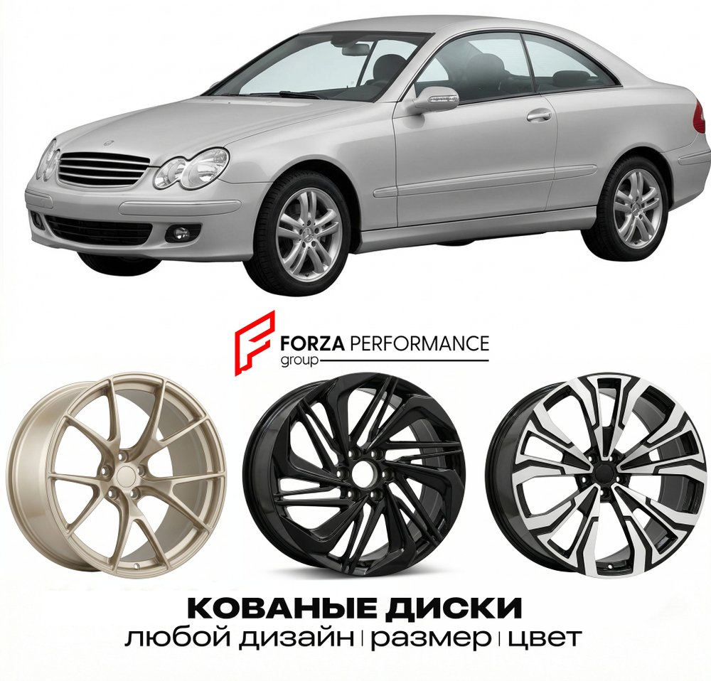КОВАНЫЕ ДИСКИ для Mercedes-Benz CLK-Class C209/A209 Рестайлинг 2005-2009 Мерседес-Бенц