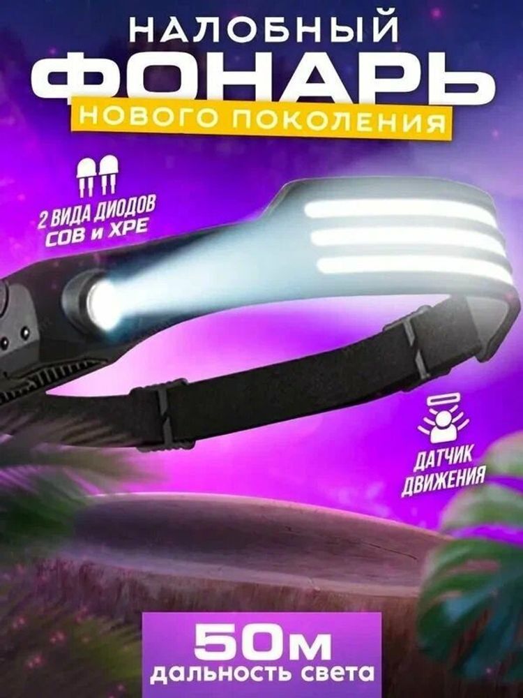 Фонарь налобный аккумуляторный 4реж. Коба СВ-689-3