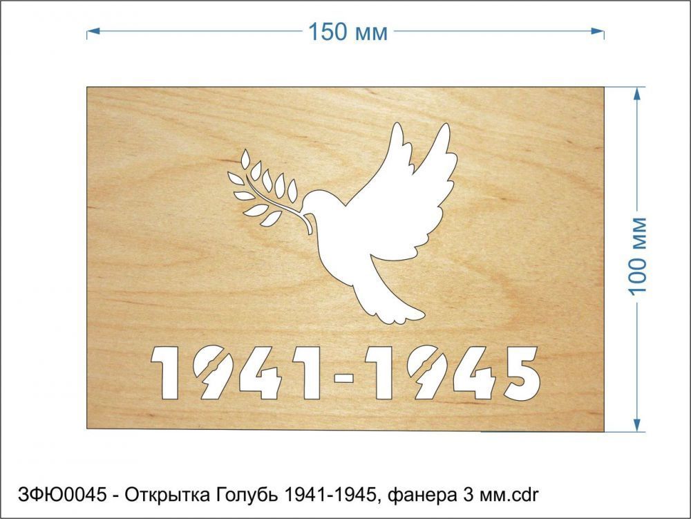 Открытка &#39;&#39;Голубь 1941-1945&#39;&#39;, размер: 150*100 мм, фанера 3 мм (1уп = 5шт)