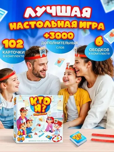«Кто я» настольная игра, 102 персонажа, 6 ободков