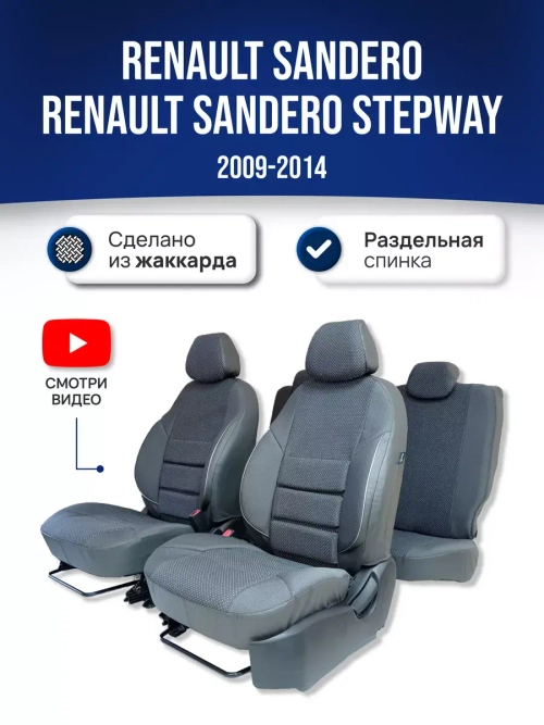 Чехлы на Рено Сандеро 1 Степвей (2009-2014)