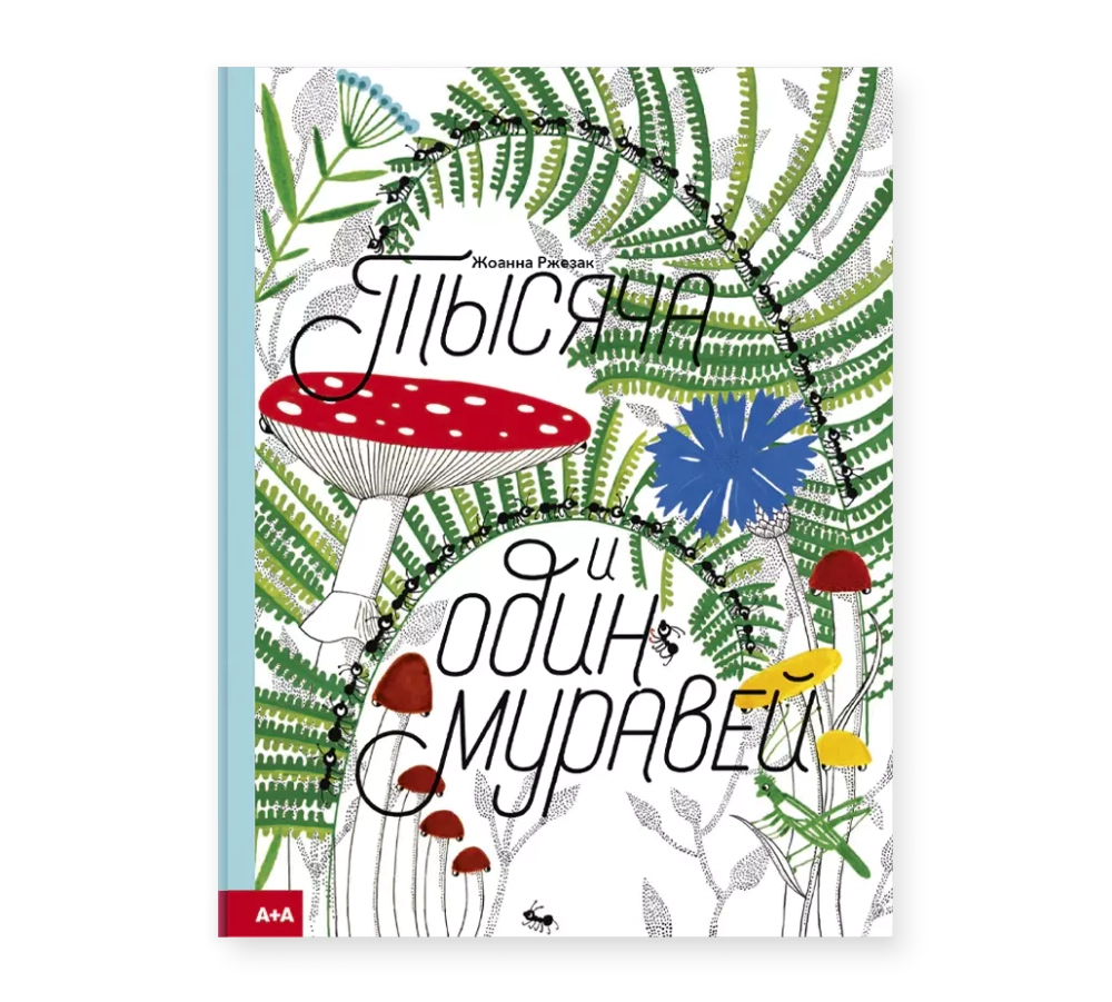 Тысяча и один муравей