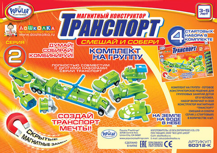 Магнитный конструктор ТРАНСПОРТ "Смешай и собери". Серия 2. Комплект на группу