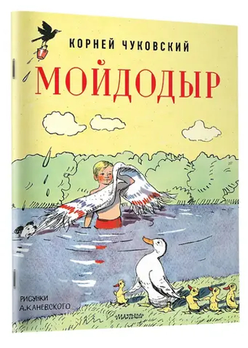 Мойдодыр. Рисунки А. Каневского