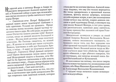 Свет светлый. Повесть о митрополите Алексии Московском, всея Росии чудотворце