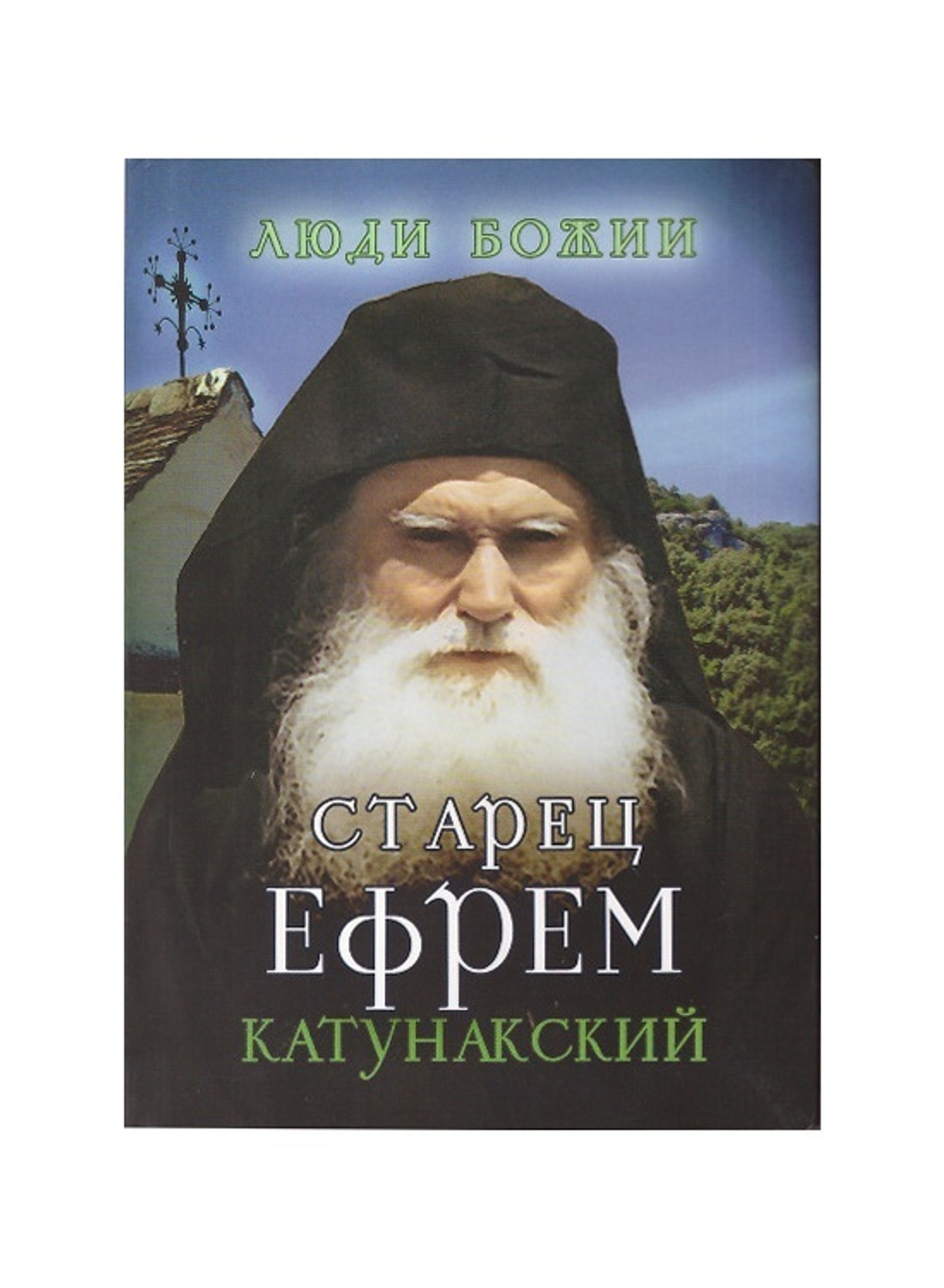 Старец Ефрем Катунакский. Серия "Люди Божии"