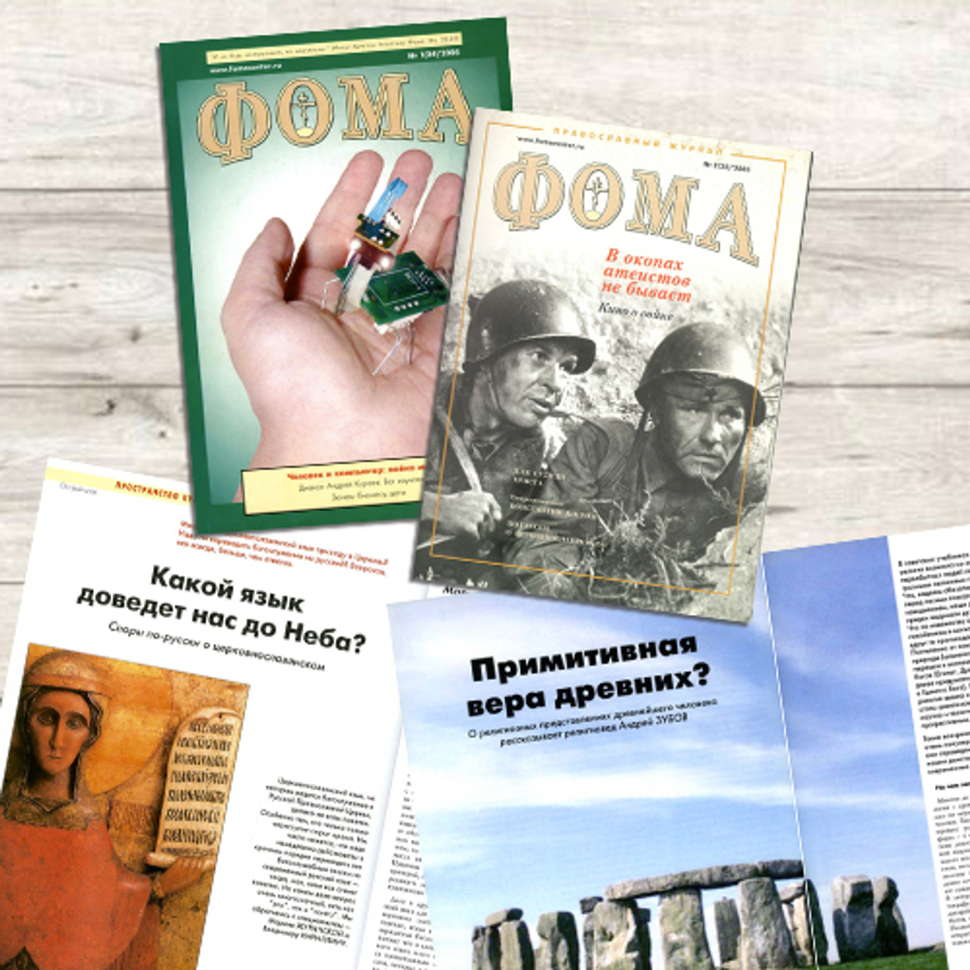 Выложили архивные номера "Фомы" за 2005 год