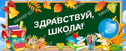 Баннер "Здравствуй школа" арт. Б11-4