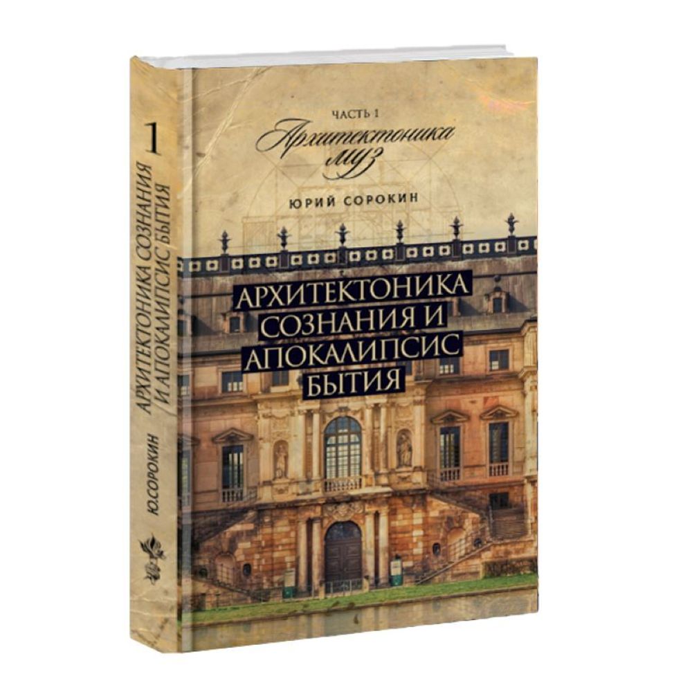 Архитектоника сознания и  бытия. I. Архитектоника муз. Юрий Сорокин.