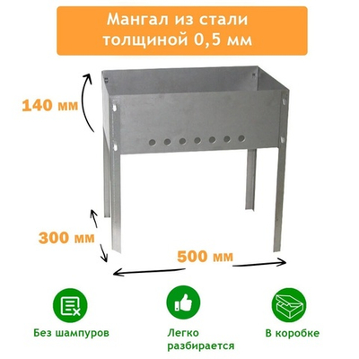 Мангал разборный 500*300*140*0,5мм без шампуров, в коробке