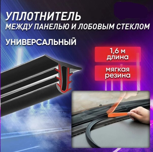 Уплотнитель между панелью и лобовым стеклом универсальный, 160 см (P.R.C.)
