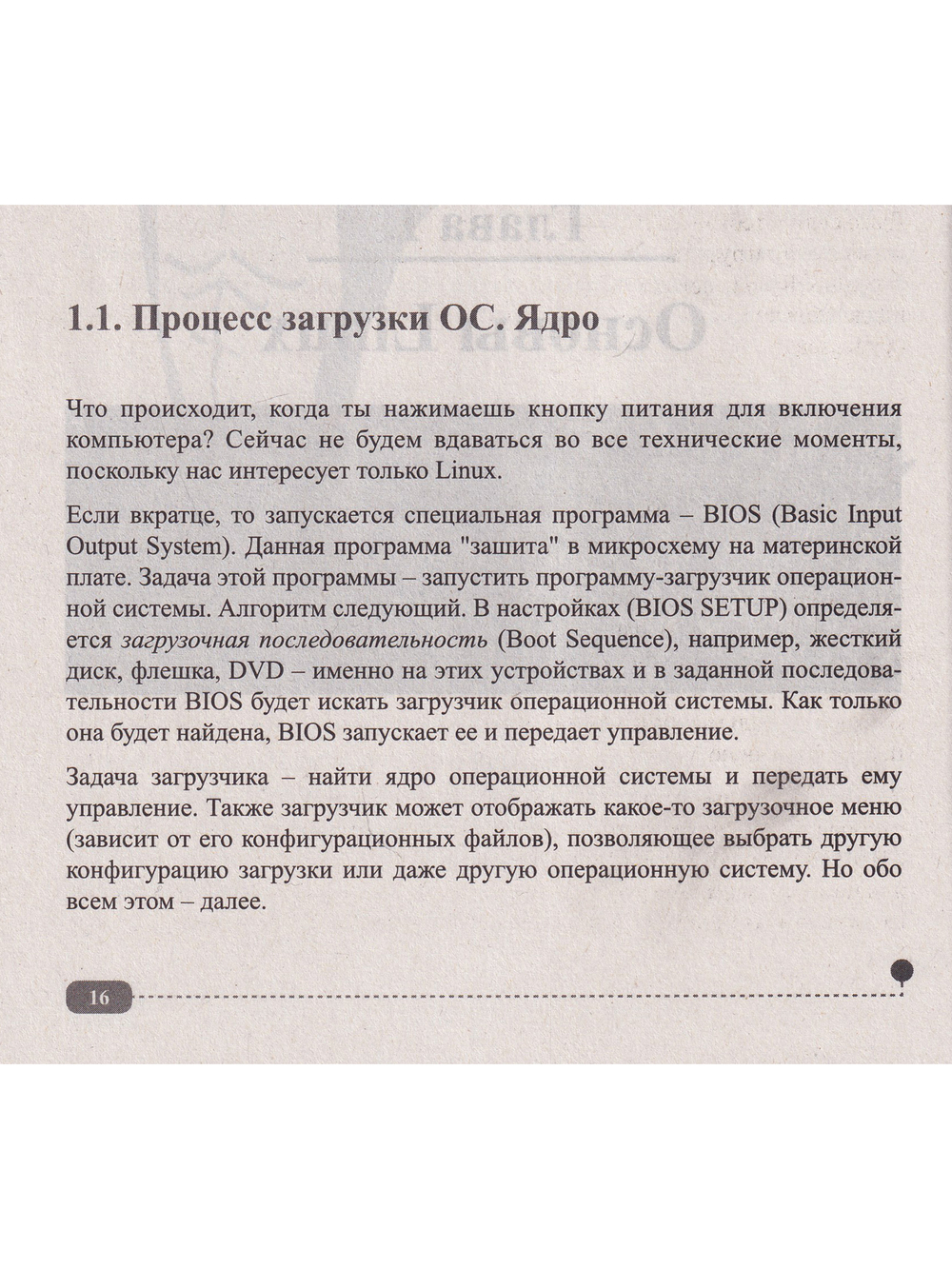 Хакинг на LINUX