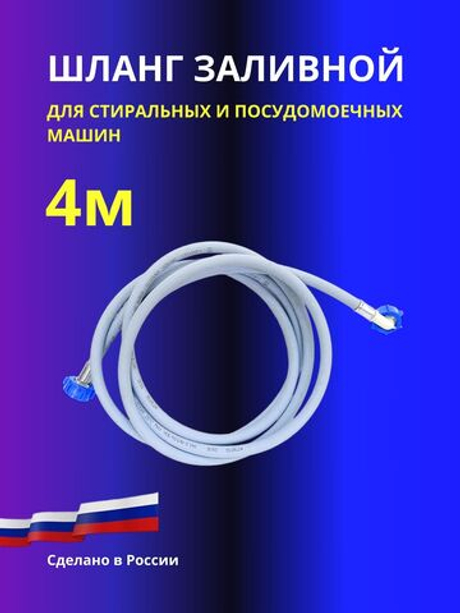 Шланг наливной TUBOFLEX 3/4 дюйма для стиральной машины 4м