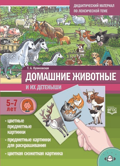 Домашние животные и их детеныши. Дидактический материал по лексической теме. С 5 до 7 лет. ФГОС.