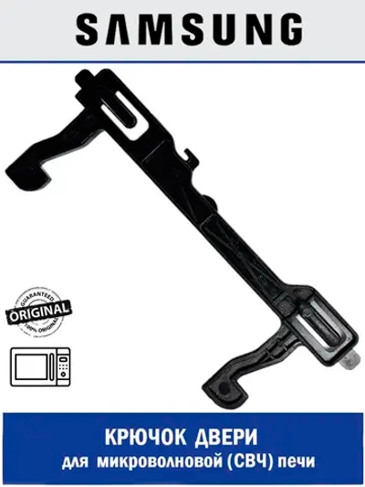Крючок дверцы DE64-02970A Samsung