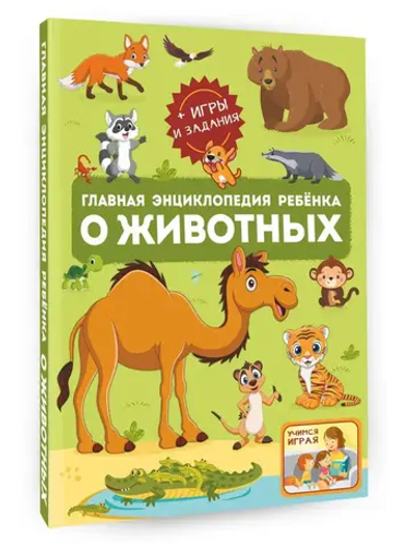 Главная энциклопедия ребёнка о животных