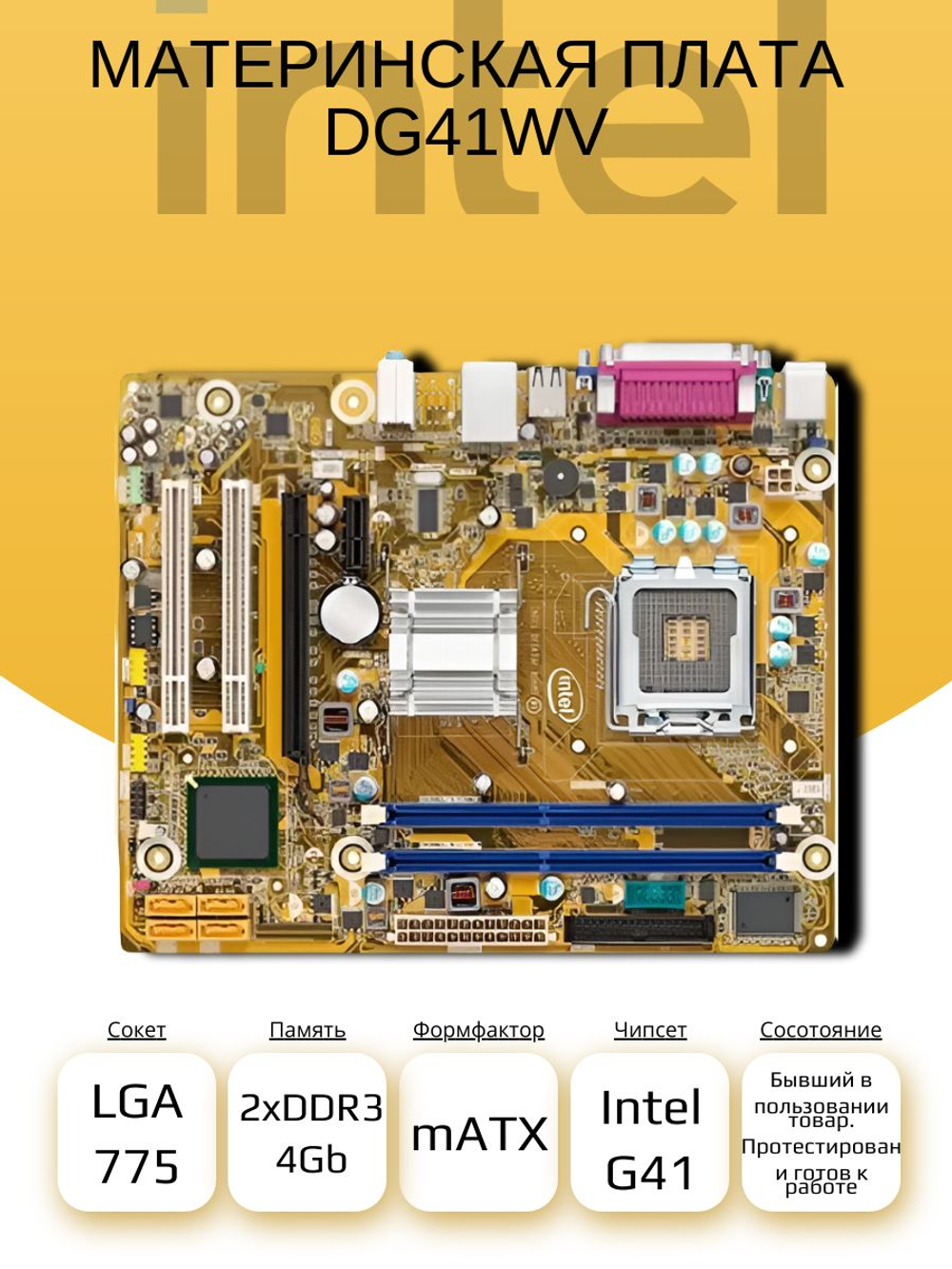 S-775 Материнская плата Intel DG41WV