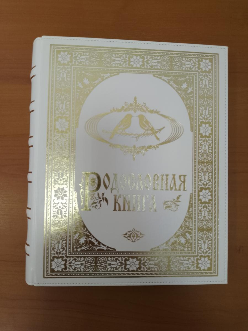 Семейная родословная книга "Свадебная - Золото" в обложке из искусственной кожи