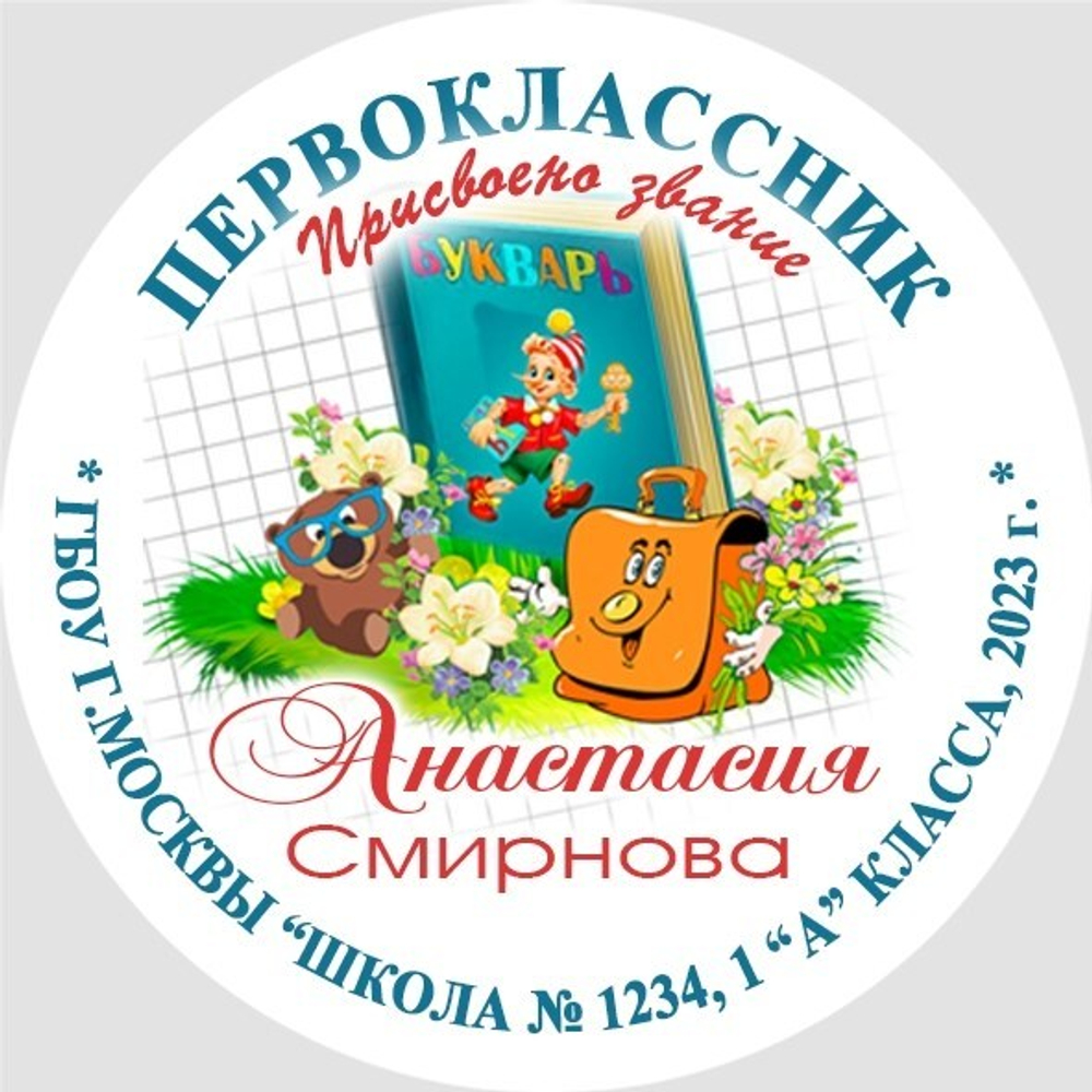 Медаль двухсторонняя металл "Посвящение в первоклассники" с лентой. Арт. 4588 Медаль и лента триколор