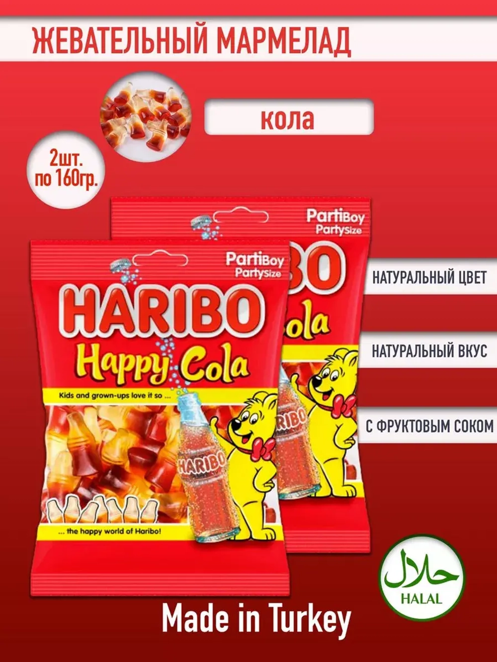 Мармелад со вкусом колы ,Харибо Happy Cola ( 2уп по 160гр.)