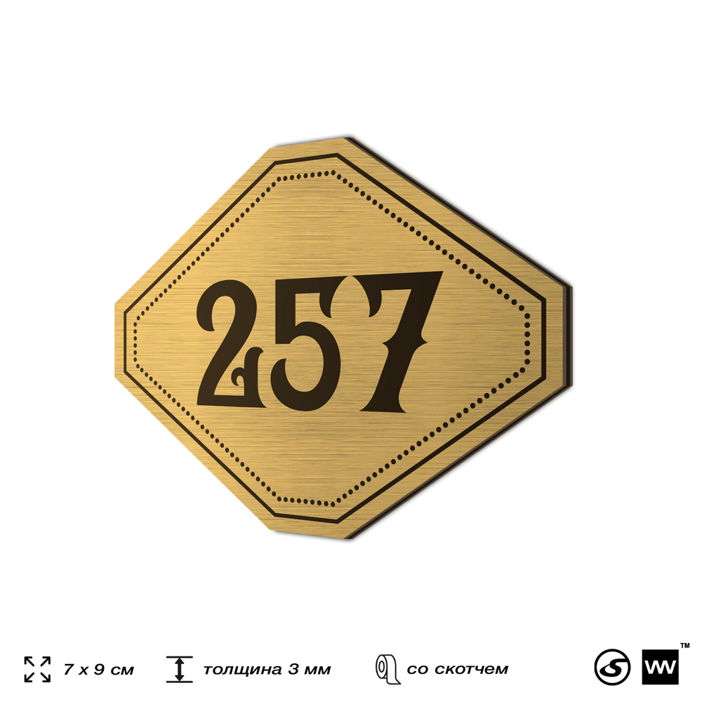 Номерок на дверь квартиры 257, для кабинета, офиса, шильдик 9 х 7 см, золотистый, Айдентика Технолоджи