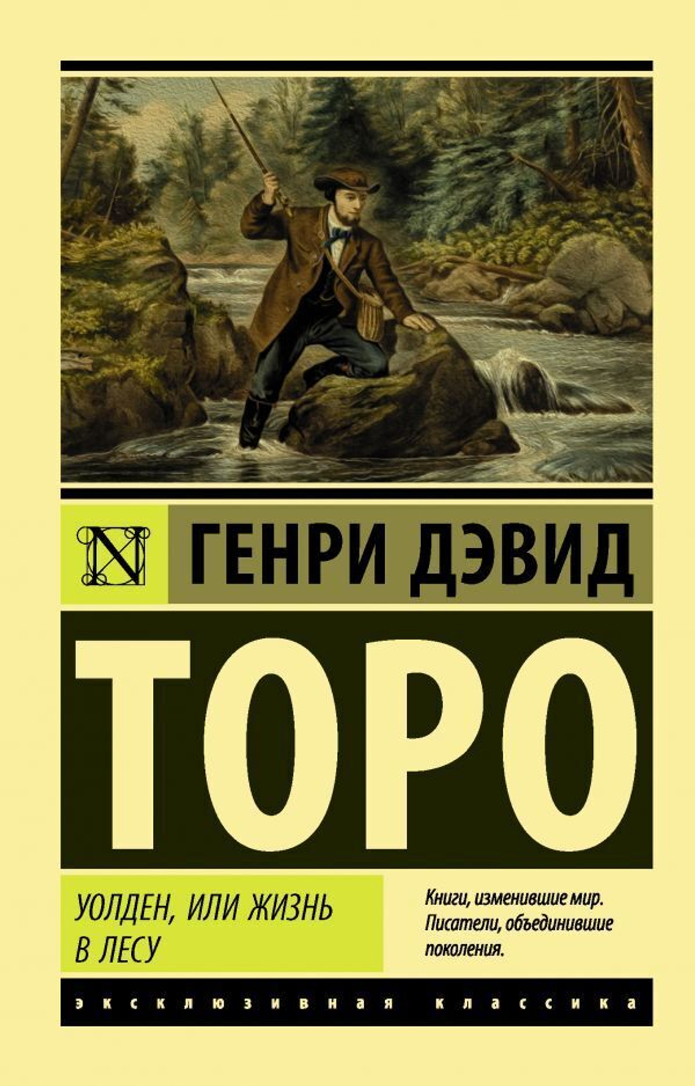 Уолден, или жизнь в лесу. Генри Дэвид Торо