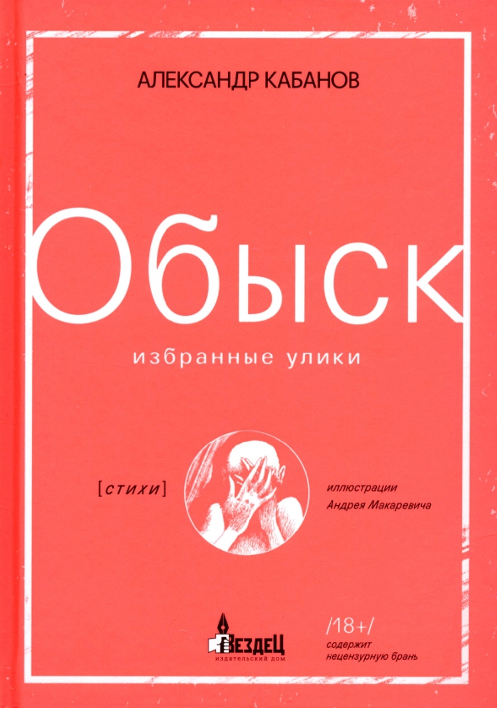 Обыск. Избранные улики