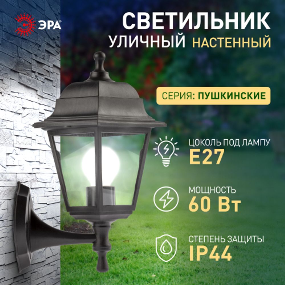 Садово-парковый светильник ЭРА НБУ 04-60-001 черный 4 гранный настенный IP44 Е27 max60Вт