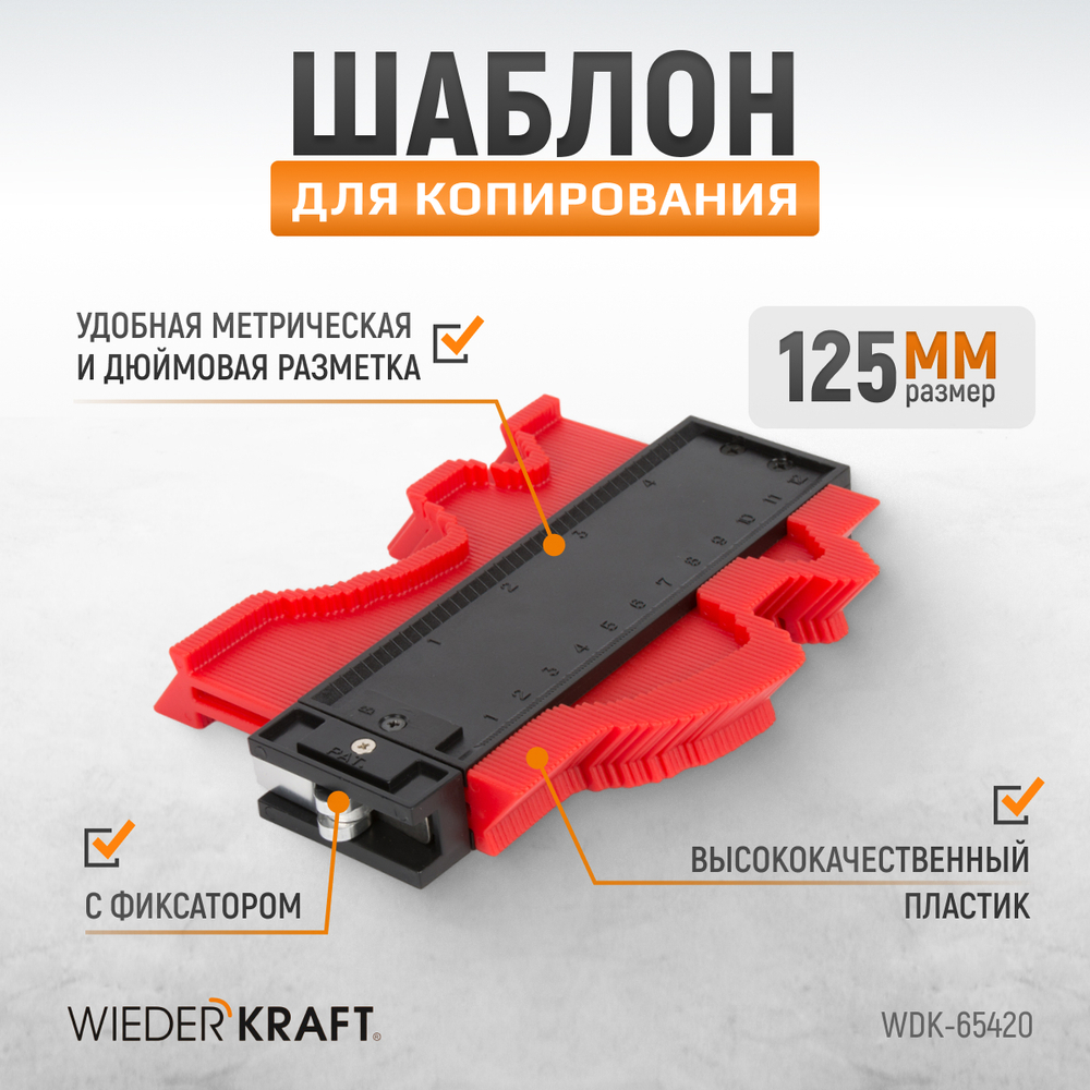 WDK-65420 Профильная кузовная линейка с фиксатором, 125 мм