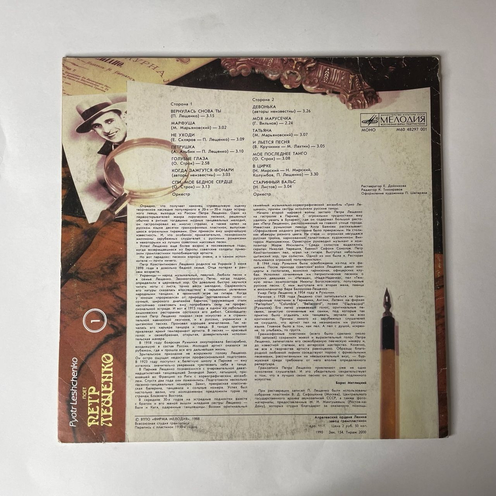 Винтажная виниловая пластинка Поет Петр Лещенко Пластинка 1 (СССР 1991)