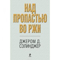Над пропастью во ржи
