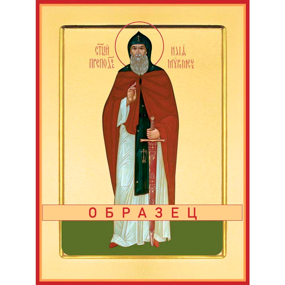 Святой преподобный Илья Муромец  Св-48 (прп/И/4/2)