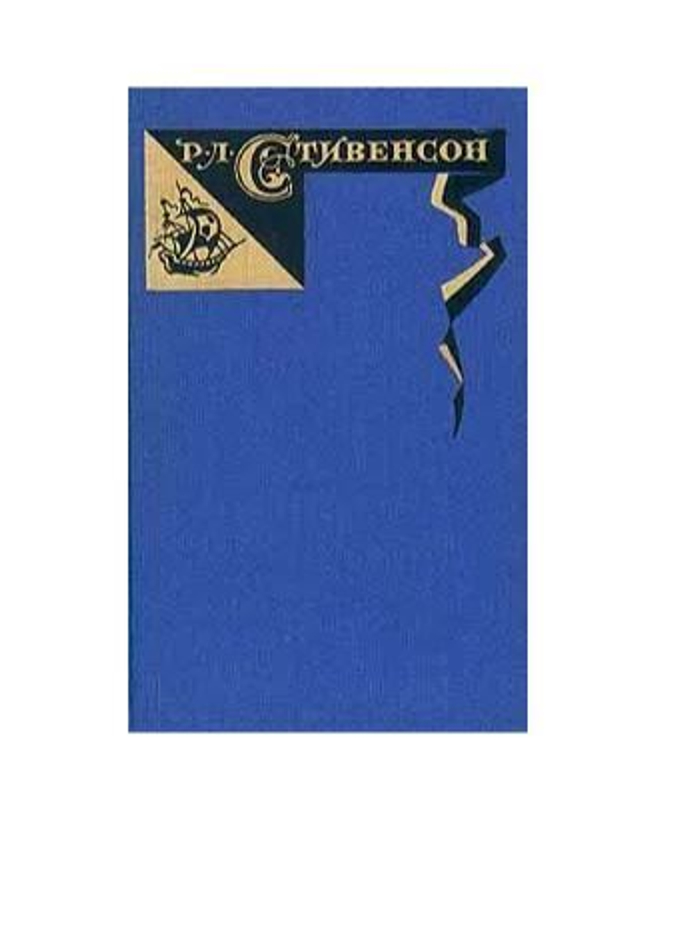 Роберт Луис Стивенсон. Собрание сочинений в пяти томах. Том 1