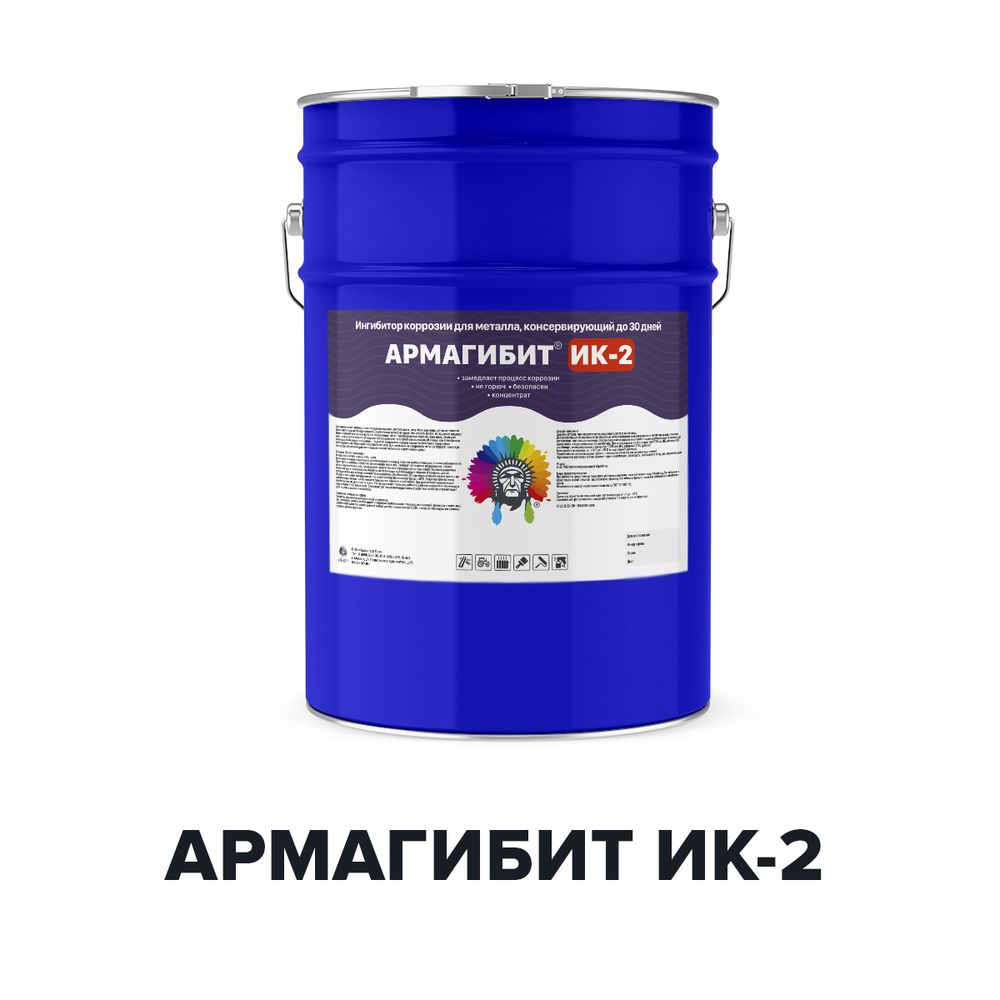 Ингибитор коррозии металлов Армагибит ИК-2 20 кг