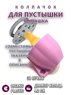 Колпачок для пустышки