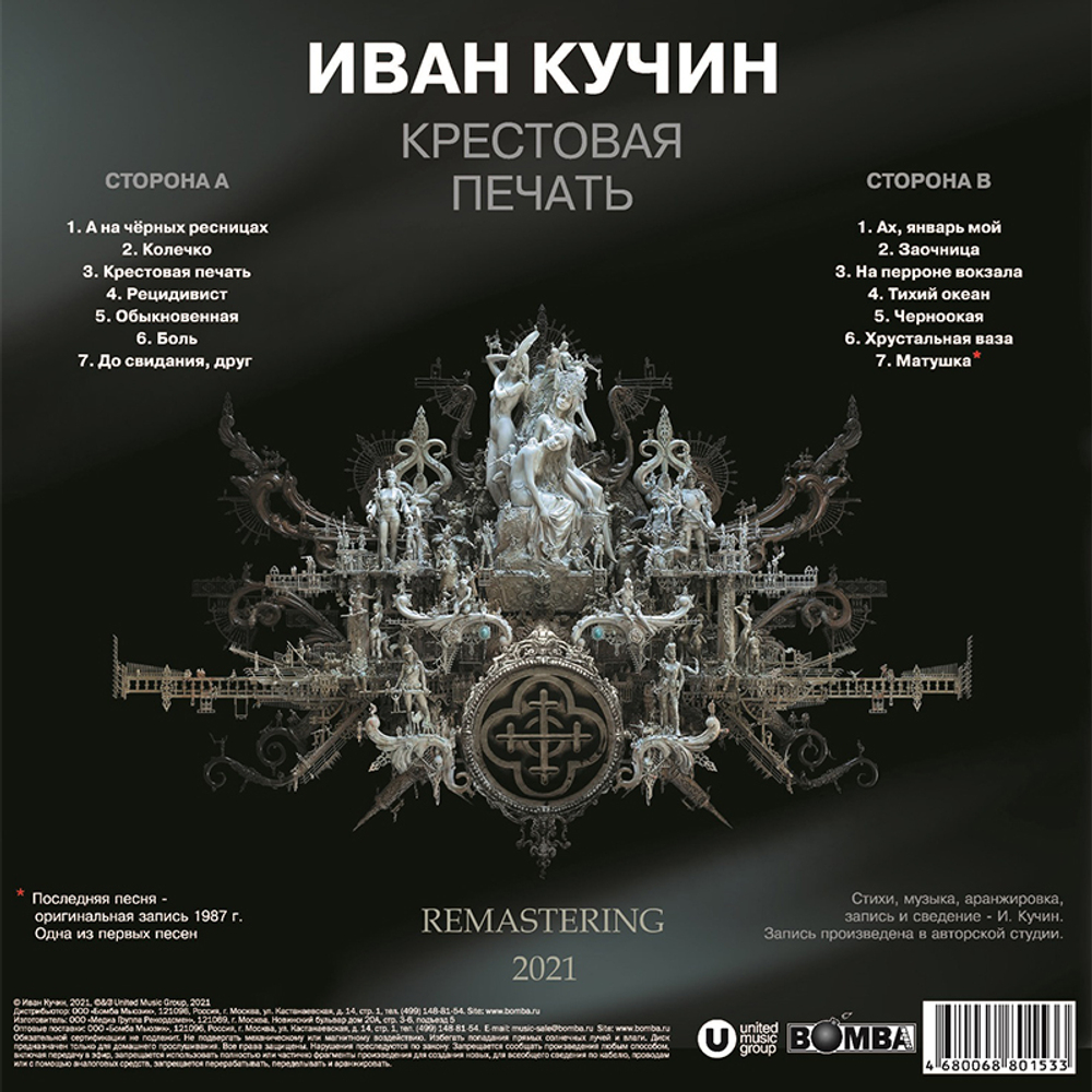 Иван Кучин / Крестовая Печать (LP)