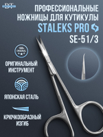 Маникюрные ножницы для кутикулы Expert 51 type 3